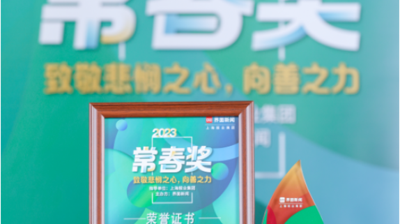 2023【常春奖】揭晓，三生（中国）连续五年荣膺“年度健康产业科技创新企业”称号
